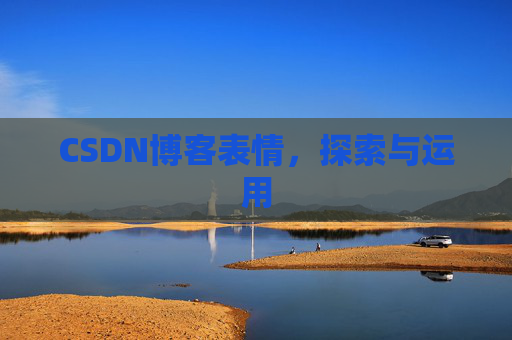 CSDN博客表情,探索与运用