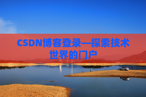 CSDN博客登录—探索技术世界的门户
