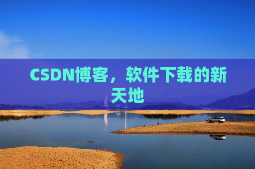 CSDN博客,软件下载的新天地