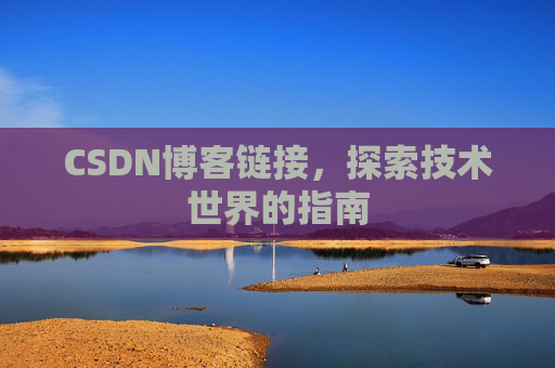 CSDN博客链接,探索技术世界的指南