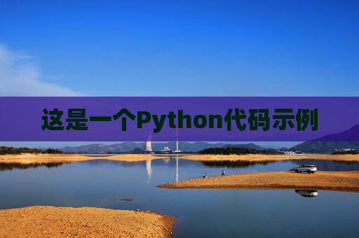 这是一个Python代码示例