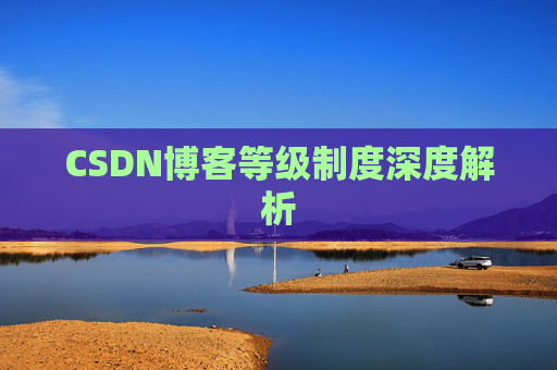 CSDN博客等级制度深度解析