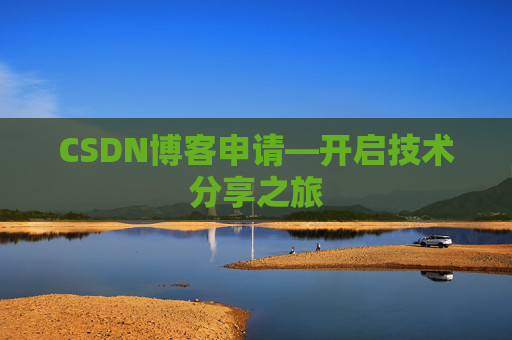 CSDN博客申请—开启技术分享之旅